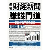 看懂財經新聞賺錢門道 (電子書)
