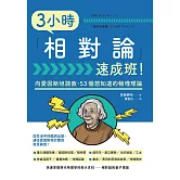 3小時「相對論」速成班！ (電子書)