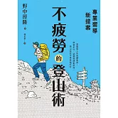 專業嚮導新提案：不疲勞的登山術 (電子書)