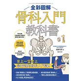 全彩圖解骨科入門教科書 (電子書)
