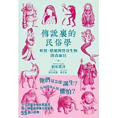 傳說裏的民俗學：妖怪、精靈與怪奇生物的真面目 (電子書)