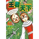 王者天下(61) (電子書)