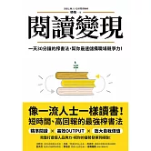 閱讀變現：一天30分鐘的榨書法，幫你最速儲備職場競爭力！ (電子書)