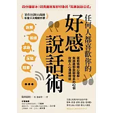 任何人都喜歡你的好感說話術：運用情緒心理學，無論誰都能聊得來的42個收服人心溝通神技 (電子書)