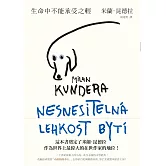 生命中不能承受之輕【全新版】 (電子書)