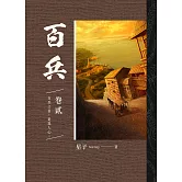 百兵 卷貳 (電子書)