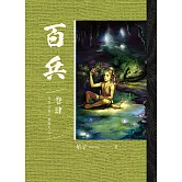 百兵 卷肆 (電子書)