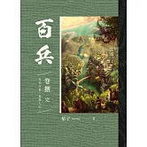 百兵 卷捌 完 (電子書)
