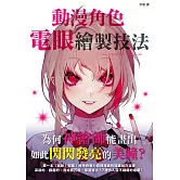 動漫角色電眼繪製技法 (電子書)