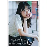 高校制服數位寫真 6（附獨家寫真別冊、含影音） (電子書)