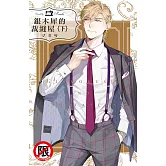 銀木犀的裁縫屋 (下) (電子書)