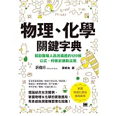物理、化學關鍵字典 (電子書)