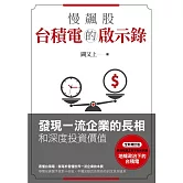 慢飆股台積電的啟示錄：發現一流企業的長相和深度投資價值(全新增訂版) (電子書)