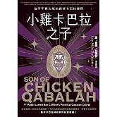 小雞卡巴拉之子：幾乎不費力氣的實修卡巴拉課程 (電子書)