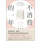不消費的一年：戰勝衝動購物，存款、人生大翻身的小資女重生記（暢銷新版） (電子書)