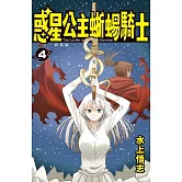 新裝版 惑星公主蜥蜴騎士 (4) (電子書)