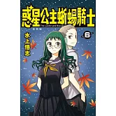 新裝版 惑星公主蜥蜴騎士 (6) (電子書)