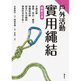 戶外活動實用繩結圖解全書 (電子書)