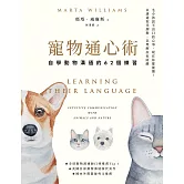 寵物通心術(二版)：自學動物溝通的62個練習 (電子書)