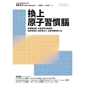 換上原子習慣腦：弄懂腦結構、打造全新行動習慣；戒斷追劇癮、提高專注力，全盤掌握理想人生 (電子書)