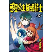 新裝版  惑星公主蜥蜴騎士 (10)完 (電子書)