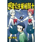 新裝版  惑星公主蜥蜴騎士 (7) (電子書)