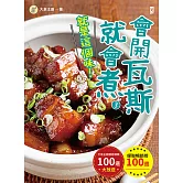 會開瓦斯就會煮(3)【就是這個味！】蟬聯暢銷榜100週•大象主廚感恩鄉親100道大放送！ (電子書)