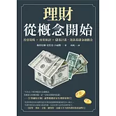 理財從概念開始：投資策略×商用術語×儲蓄計畫，淺談基礎金融觀念 (電子書)