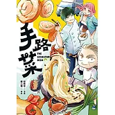 手路菜 (電子書)