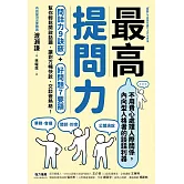 最高提問力：問話力9訣竅+好問題7要領，幫你輕鬆開啟話題，讓對方暢快說，交談變熱絡！ (電子書)