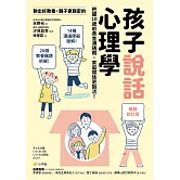 【暢銷新訂版】聊出好教養，親子更親密的孩子說話心理學：把握10歲前黃金溝通期，家庭關係更融洽！ (電子書)