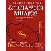 我在CIA學到的MBA實戰：12堂中情局思考法與特務工作術 (電子書)