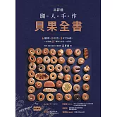 呂昇達 職人手作貝果全書——6種麵糰、8款造型、8款手作抺醬，一次學會65種職人技法一次到位 (電子書)