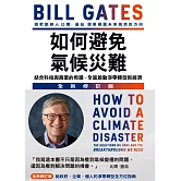 如何避免氣候災難：結合科技與商業的奇蹟，全面啟動淨零轉型新經濟(全新修訂版) (電子書)