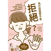 為什麼我學不會拒絕？ (電子書)