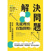解決問題， 先從理出盲點開始！ (電子書)