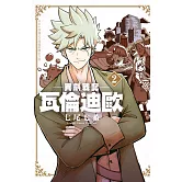 異劍戰記  瓦倫迪歐 (2) (電子書)