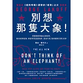別想那隻大象！：美國總統辯論必讀經典，教你拆解框架、解讀常見話語陷阱、掌控大局，取得優勢只要30秒 (電子書)