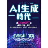 AI生成時代：從ChatGPT到繪圖、音樂、影片，利用智能創作自我加值、簡化工作，成為未來關鍵人才 (電子書)