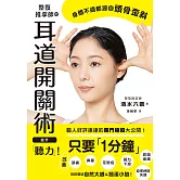 整復推拿師的耳道開關術 提升「聽力」！ (電子書)