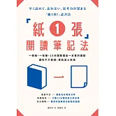 「紙1張」閱讀筆記法：一張紙、一枝筆，15分鐘整理出一本書的重點，讓你不只是讀，更能派上用場 (電子書)