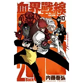 血界戰線 Back 2 Back (10)完 (電子書)