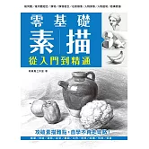 零基礎素描 從入門到精通 (電子書)