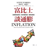 富比士談通膨：在萬物齊漲的時代，你如何看對風向，穩穩布局獲利 (電子書)