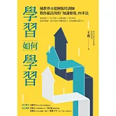 學習如何學習：補教界百億團隊培訓師，教你超高效的「知識變現」四步法 (電子書)