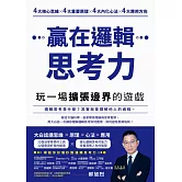 贏在邏輯思考力：玩一場擴張邊界的遊戲 (電子書)