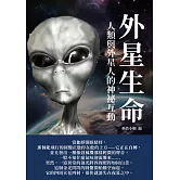 外星生命：人類與外星人的神祕互動 (電子書)