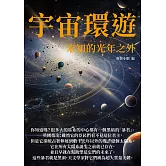 宇宙環遊：未知的光年之外 (電子書)