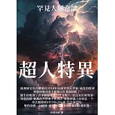 超人特異：罕見人類奇談 (電子書)