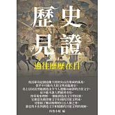 歷史見證：過往歷歷在目 (電子書)